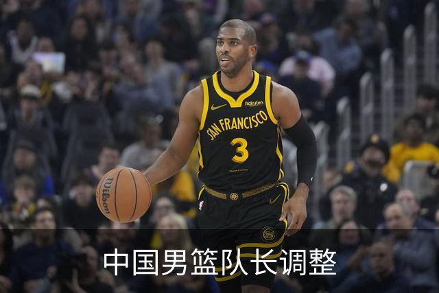 中国男篮队长调整