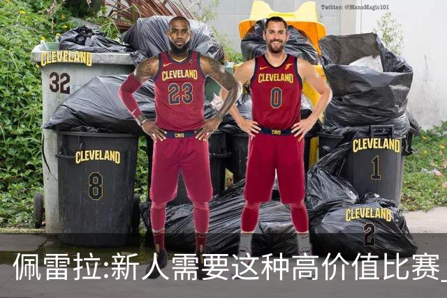 佩雷拉:新人需要这种高价值比赛 希望他们别有压力