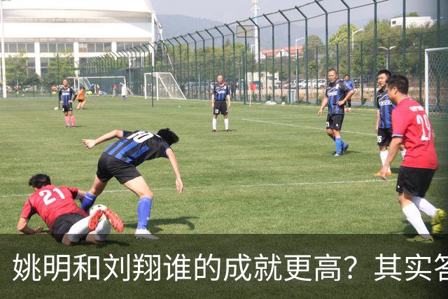 姚明和刘翔谁的成就更高？其实答案一目了然！