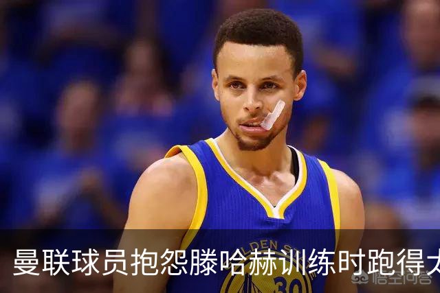 曼联球员抱怨滕哈赫训练时跑得太多