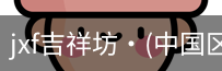 jxf官网